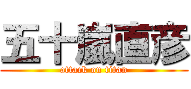 五十嵐直彦 (attack on titan)