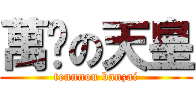 萬歲の天皇 (tennnou banzai)