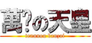 萬歲の天皇 (tennnou banzai)