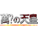 萬歲の天皇 (tennnou banzai)