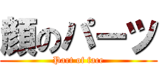 顔のパーツ (Part of face)