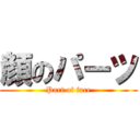 顔のパーツ (Part of face)