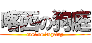 喀西の狗庭 (casi on dogting)