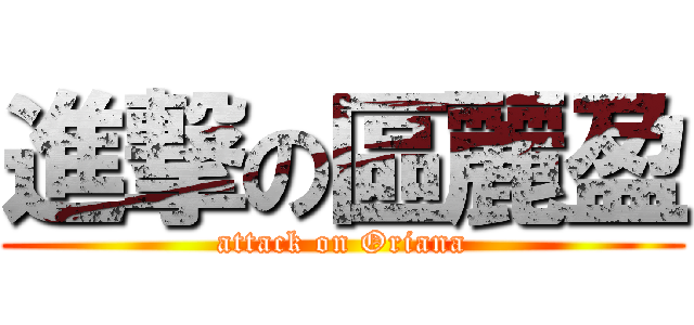 進撃の區麗盈 (attack on Oriana)