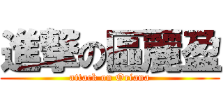 進撃の區麗盈 (attack on Oriana)