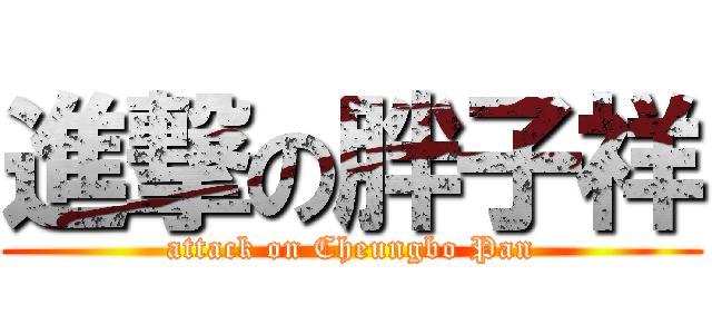 進撃の胖子祥 (attack on Cheungbo Pan)
