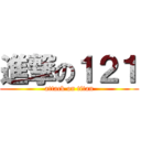 進撃の１２１ (attack on titan)