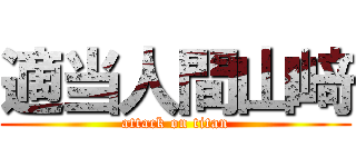 適当人間山﨑 (attack on titan)
