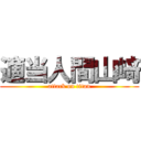 適当人間山﨑 (attack on titan)