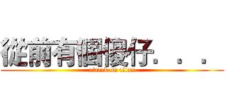 從前有個傻仔．．． (attack on titan)