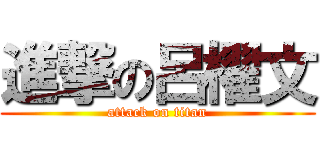 進撃の呂櫂文 (attack on titan)