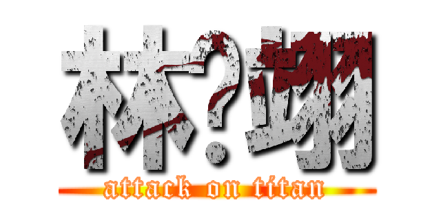 林鄉翊 (attack on titan)