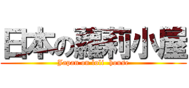 日本の蘿莉小屋 (Japan on loli  house)