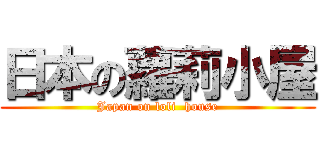 日本の蘿莉小屋 (Japan on loli  house)