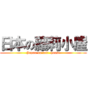 日本の蘿莉小屋 (Japan on loli  house)