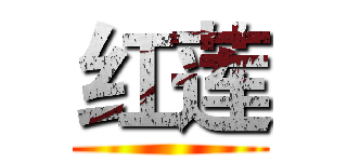 红莲 ()