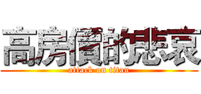 高房價的悲哀 (attack on titan)