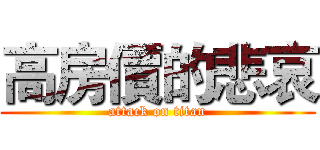 高房價的悲哀 (attack on titan)