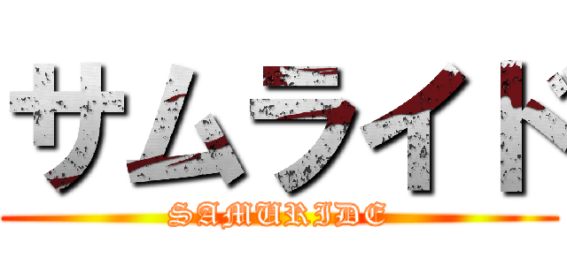 サムライド (SAMURIDE)