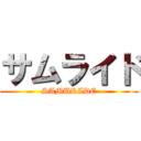 サムライド (SAMURIDE)