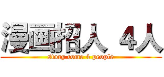 漫画招人 ４人 (story come 4 people)