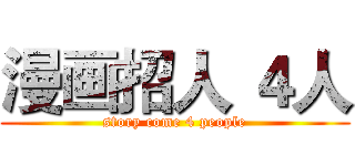 漫画招人 ４人 (story come 4 people)