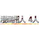 漫画招人 ４人 (story come 4 people)