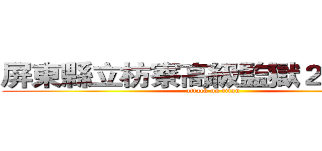 屏東縣立枋寮高級監獄２０２套房 (attack on titan)