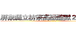 屏東縣立枋寮高級監獄２０２套房 (attack on titan)