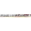 屏東縣立枋寮高級監獄２０２套房 (attack on titan)