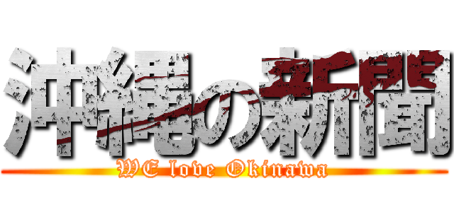 沖縄の新聞 (WE love Okinawa)