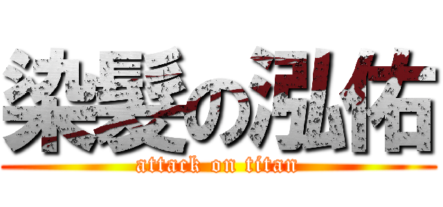 染髮の泓佑 (attack on titan)