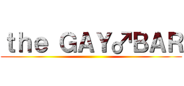 ｔｈｅ ＧＡＹ♂ＢＡＲ ()