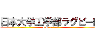 日本大学工学部ラグビー部 (attack on titan)