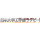 日本大学工学部ラグビー部 (attack on titan)
