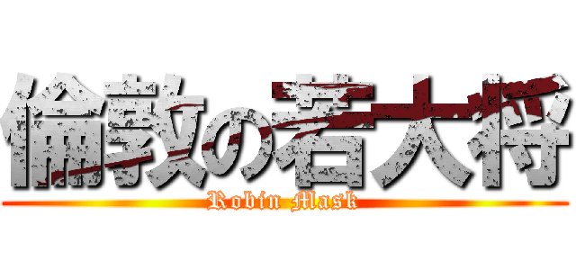 倫敦の若大将 (Robin Mask)