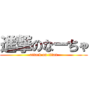 進撃のなーちゃ (attack on titan)