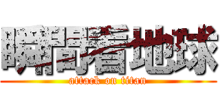 瞬間看地球 (attack on titan)