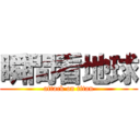 瞬間看地球 (attack on titan)