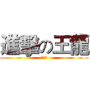 進擊の王龍 (龍王帝)