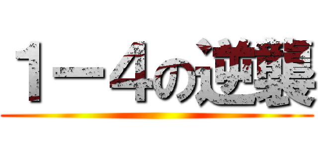 １ー４の逆襲 ()