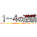 １ー４の逆襲 ()