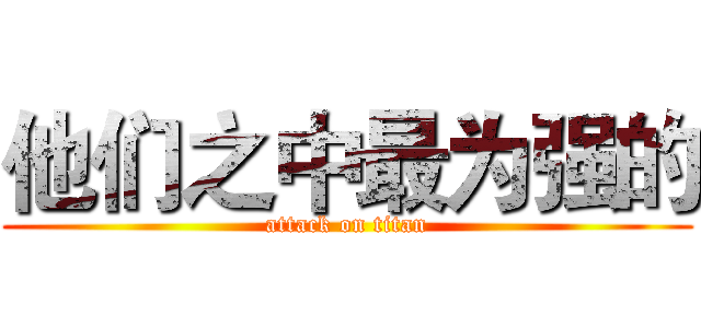 他们之中最为强的 (attack on titan)