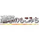 進撃のもこみち (attack on olive oil)