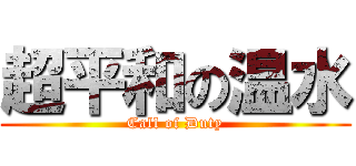 超平和の温水 (Call of Duty)
