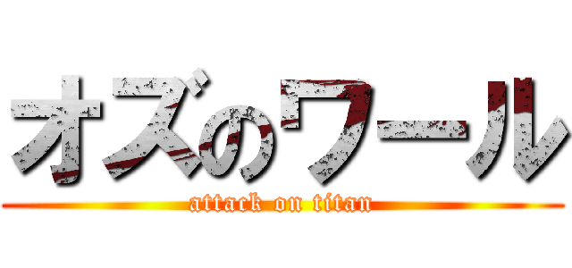 オズのワール (attack on titan)