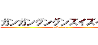 ガンガングングンズイズイ上昇 (making dream)