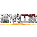 進擊的工設 (誰都別想惹他媽的小吳儀)