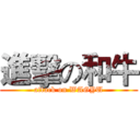 進擊の和牛 (attack on WAGYU)