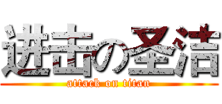 进击の圣洁 (attack on titan)